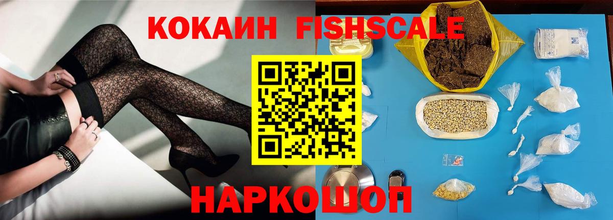 КОКАИН Fish Scale Коряжма